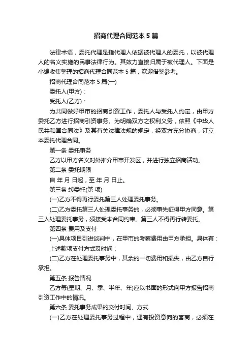 招商代理合同范本5篇