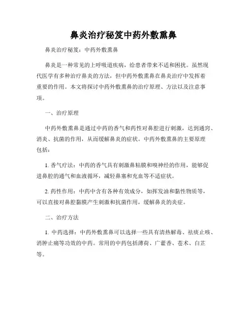 鼻炎治疗秘笈中药外敷熏鼻