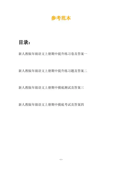 新人教版年级语文上册期中提升练习卷及答案(四套)