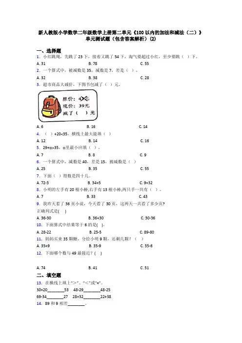 新人教版小学数学二年级数学上册第二单元《100以内的加法和减法(二)》单元测试题(包含答案解析)(2)
