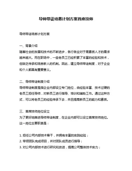 导师带徒培养计划方案首席技师