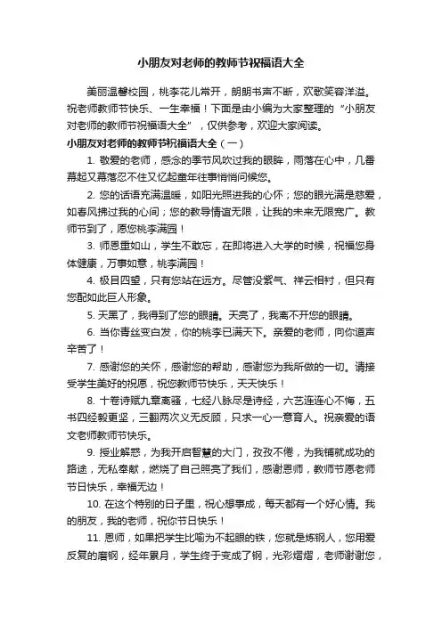 小朋友对老师的教师节祝福语大全