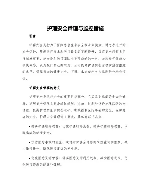 护理安全管理与监控措施