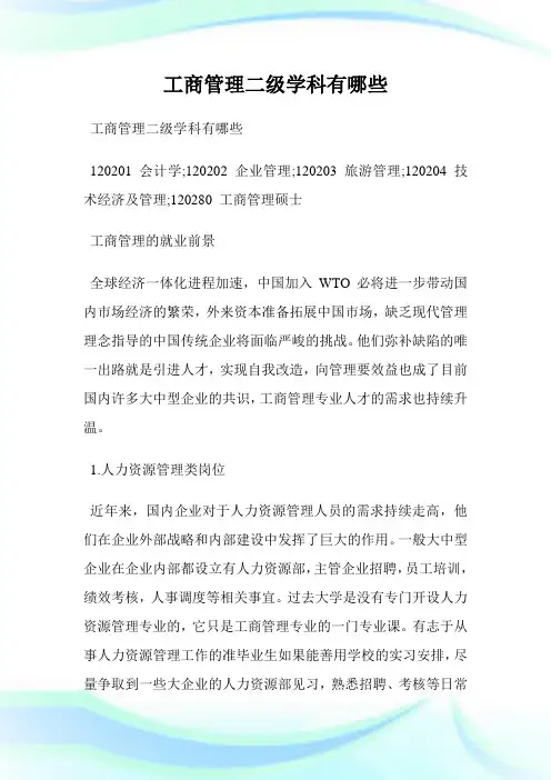 工商管理二级学科有哪些.doc
