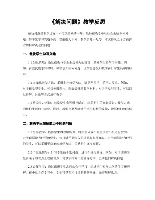 《解决问题》教学反思