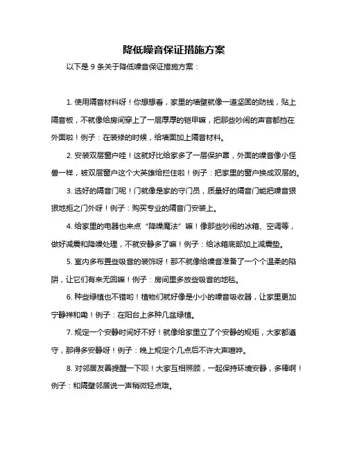 降低噪音保证措施方案