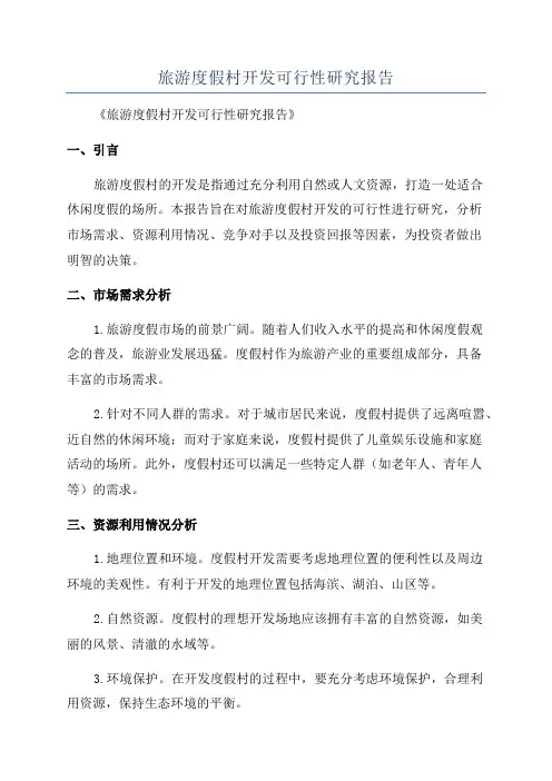 旅游度假村开发可行性研究报告
