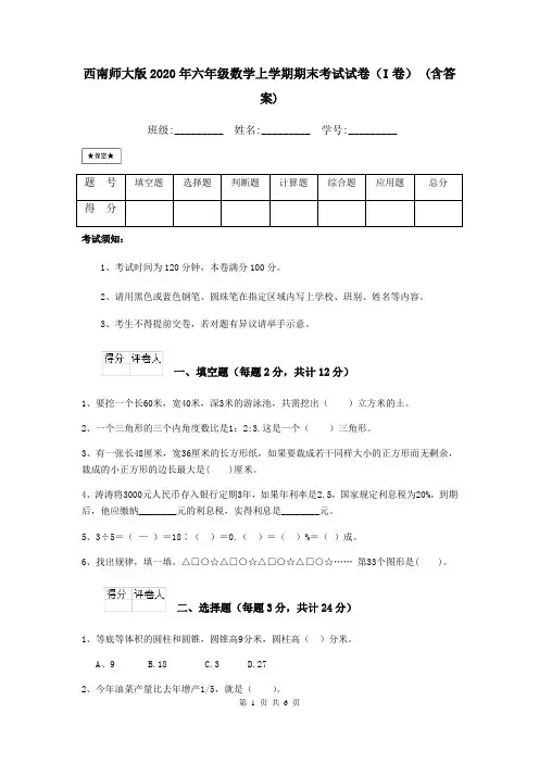 西南师大版2020年六年级数学上学期期末考试试卷(I卷) (含答案)