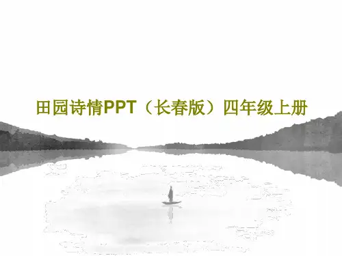 田园诗情PPT(长春版)四年级上册PPT25页