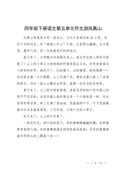 四年级下册语文第五单元作文游凤凰山