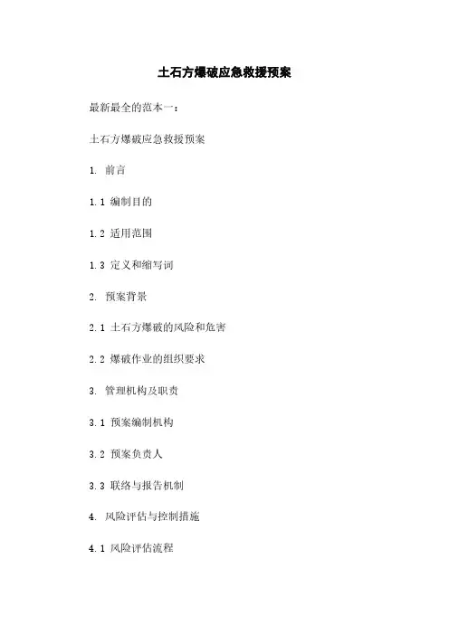 土石方爆破应急救援预案
