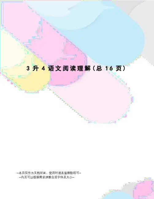 3升4语文阅读理解