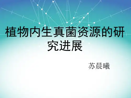 内生真菌资源学