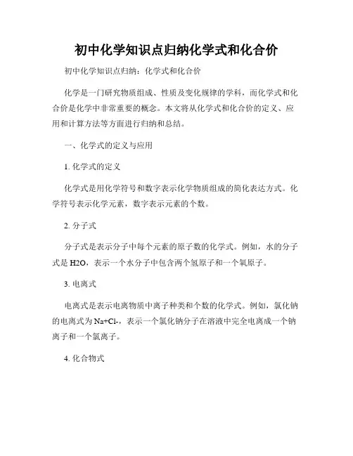 初中化学知识点归纳化学式和化合价