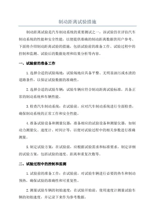 制动距离试验措施