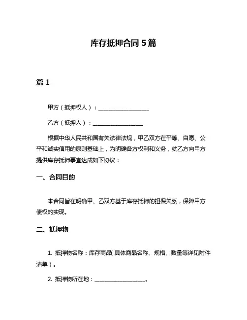 库存抵押合同5篇