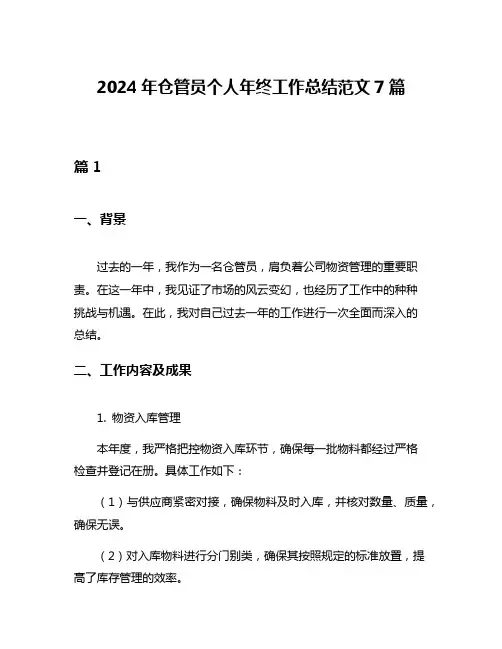 2024年仓管员个人年终工作总结范文7篇