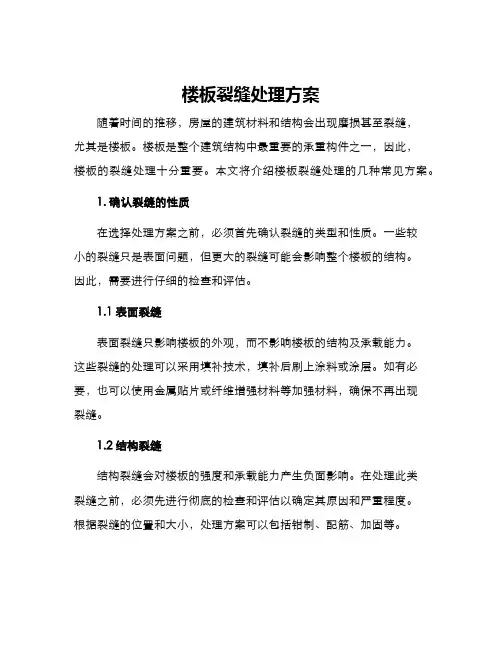 楼板裂缝处理方案