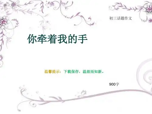 初三话题作文《你牵着我的手》900字(总11页PPT)