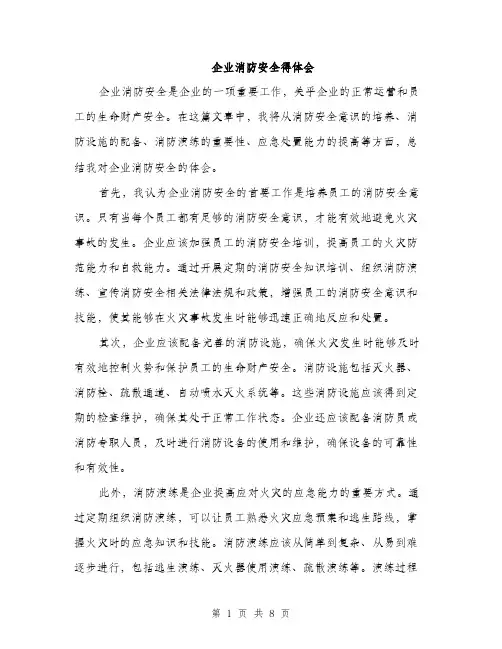 企业消防安全得体会(4篇)