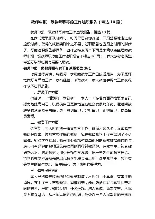 教师申报一级教师职称的工作述职报告（精选10篇）