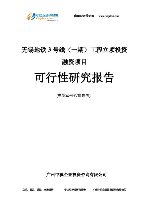 无锡地铁3号线(一期)工程融资投资立项项目可行性研究报告(非常详细)