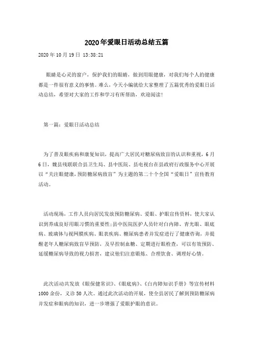 2020年爱眼日活动总结五篇