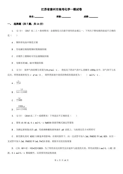 江苏省泰州市高考化学一模试卷