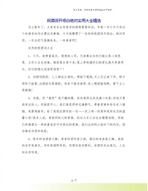 祝酒词开场白绝对实用大全精选.doc