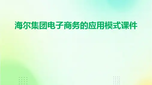 海尔集团电子商务的应用模式课件