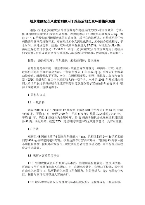 尼尔雌醇配合米索前列醇用于绝经后妇女取环的临床观察