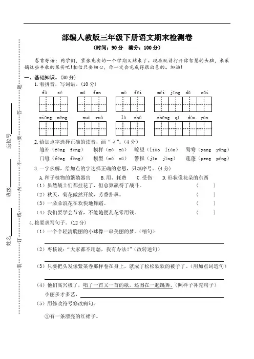 部编人教版三年级下册语文期末检测卷1(含答案)