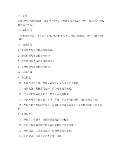 生产车间的检查管理制度