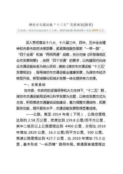 潍坊交通运输十三五发展规划(摘要)