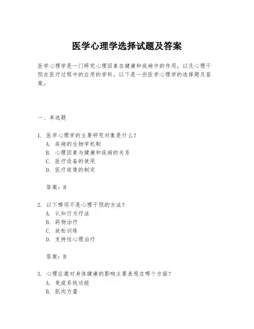医学心理学选择试题及答案