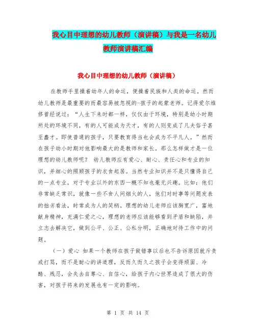 我心目中理想的幼儿教师(演讲稿)与我是一名幼儿教师演讲稿汇编