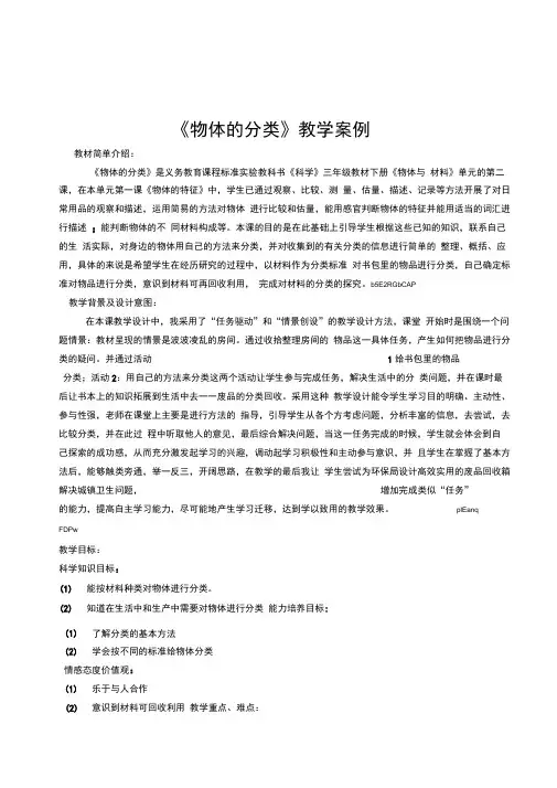 小学科学三年级下册《物体的分类》教学设计附反思