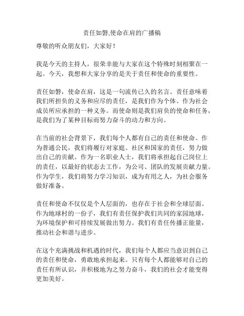 责任如磐,使命在肩的广播稿
