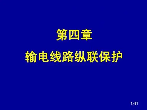 电力系统继电保护—纵联(4)