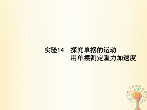 新课标2019版高考物理一轮复习实验14探究单摆的运动用单摆测定重力加速度课件