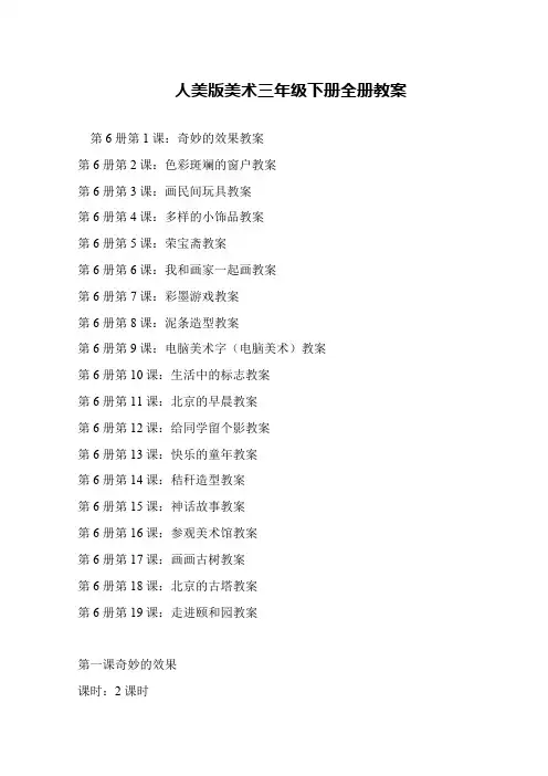 人美版美术三年级下册全册教案