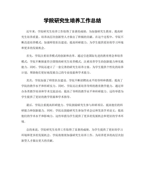 学院研究生培养工作总结