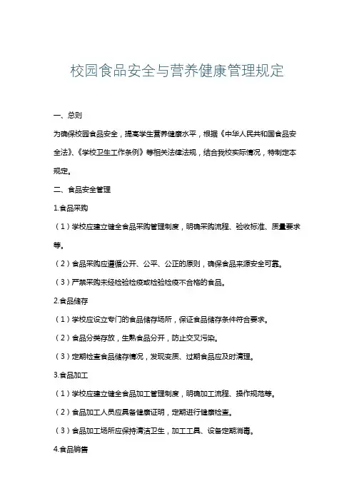 校园食品安全与营养健康管理规定
