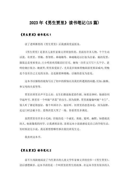 2023年《男生贾里》读书笔记(15篇)