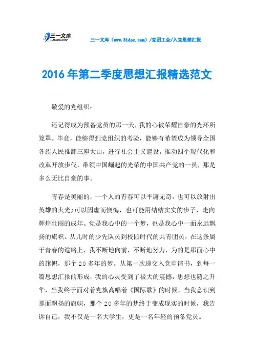 2016年第二季度思想汇报精选范文