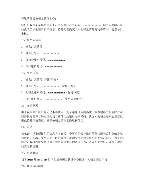 个人公积金信息变更申请书