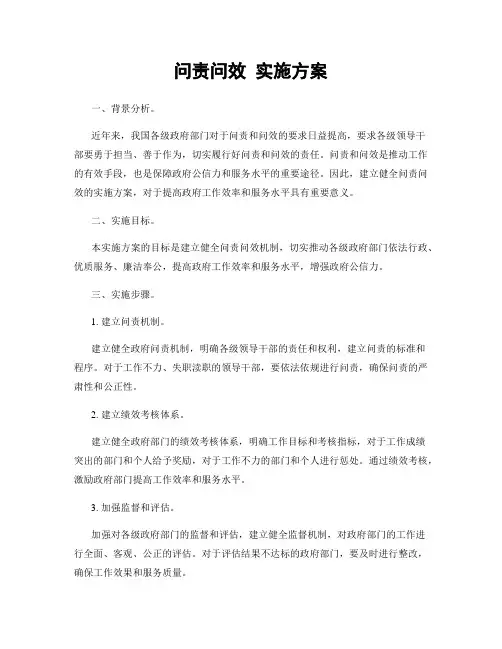 问责问效 实施方案