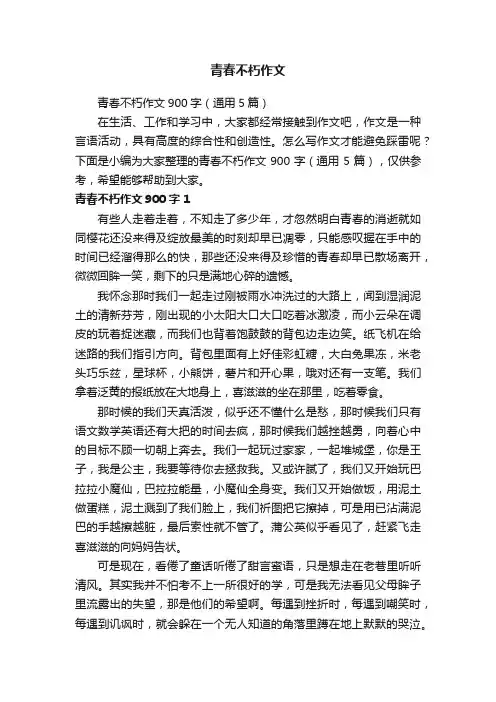 青春不朽作文