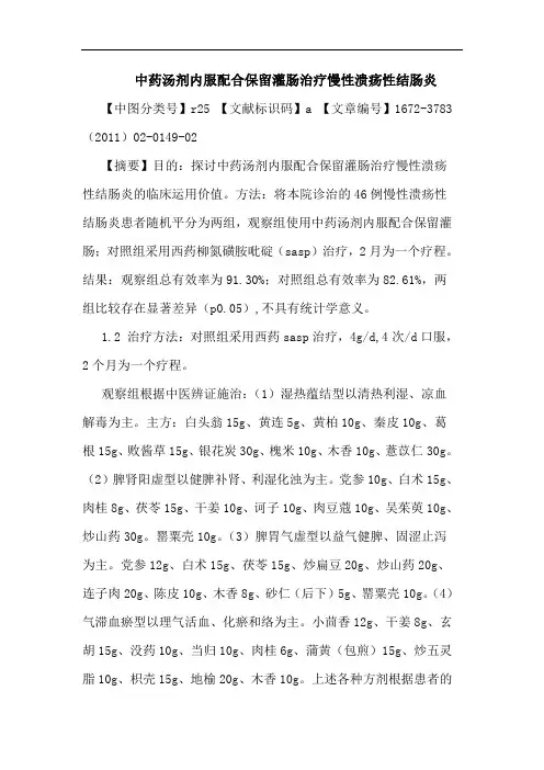中药汤剂内服配合保留灌肠治疗慢性溃疡性结肠炎论文