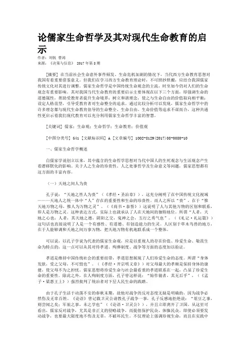 论儒家生命哲学及其对现代生命教育的启示